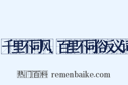 千里不同风，百里不同俗反义词是什么意思的图片